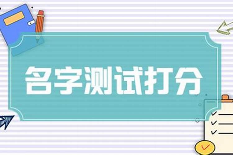生辰八字起名测字,女孩好名字