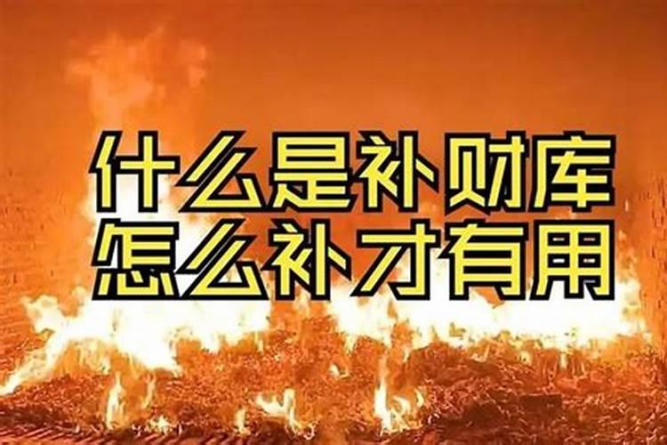 补财库真的有用吗