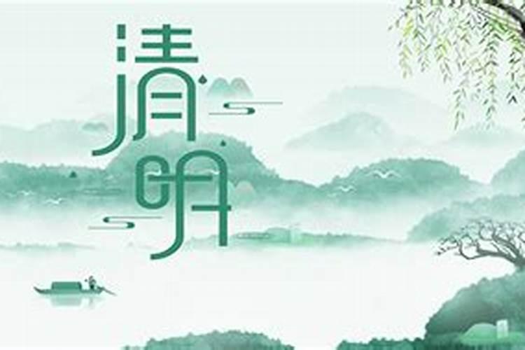 清明节在农历几月几日