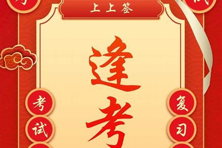 如何在考试时增加自己的运气