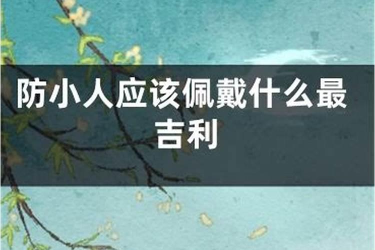 犯太岁要注意什么事项