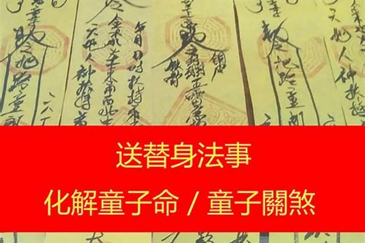 假童子命也是童子命吗 忌讳什么 怎么化解 不化解会怎样