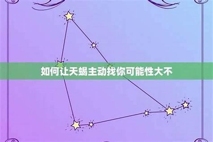 如何让天蝎主动找你 怎么让天蝎主动联系你