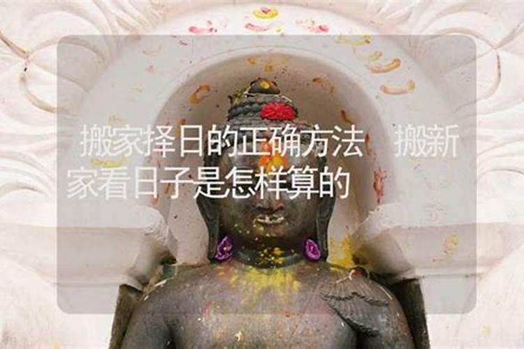 易经看日子入宅最近适合入宅的日子
