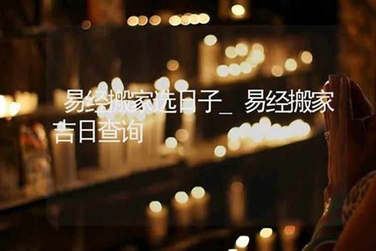 中华易经网属马人7月搬家吉日查询