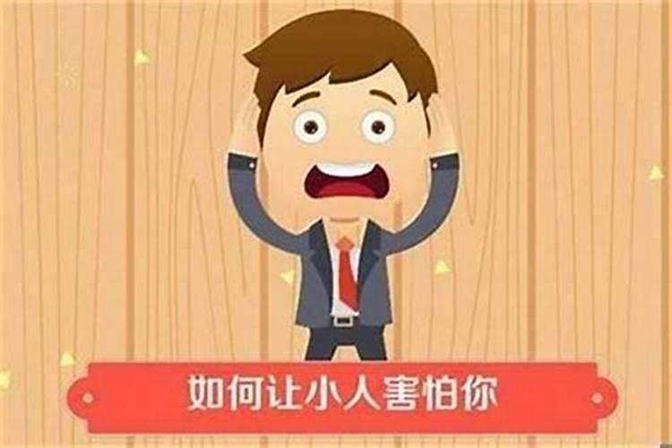 办公室小人怎么化解为好