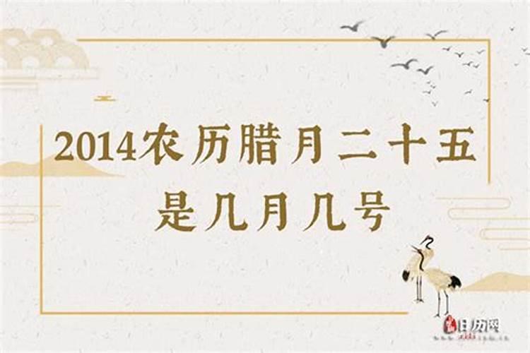 农历十二月二十五日是阳历几月几日