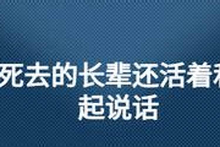 梦见去世的长辈还活着,这是好还是坏？