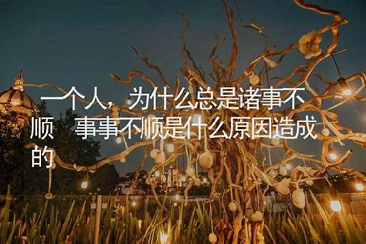 为什么本命年诸事不顺