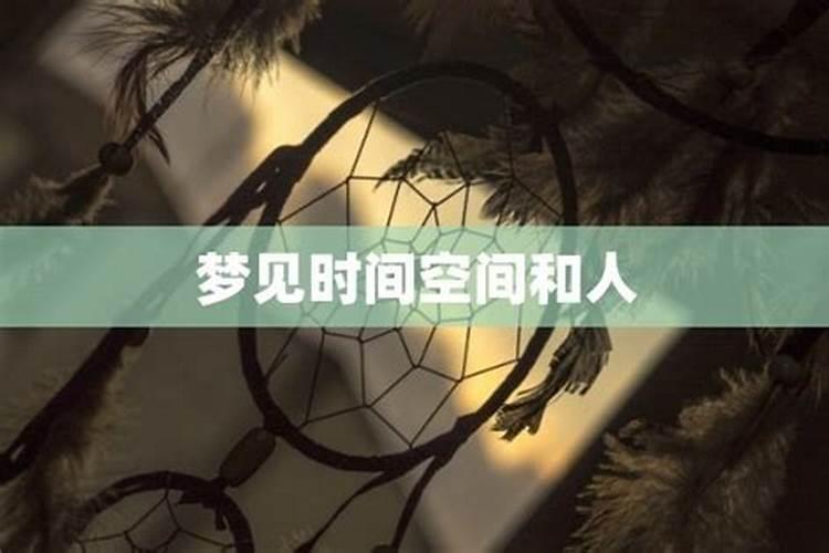 梦见时间是什么意思周公解梦,周公解梦梦见时间错乱