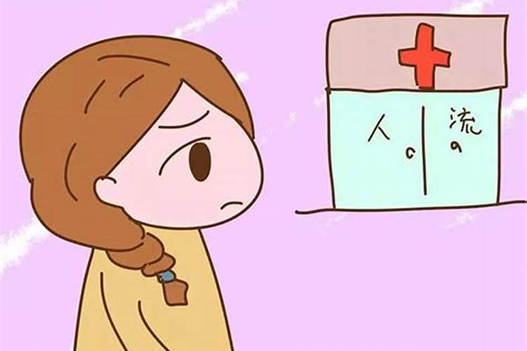 打胎对财运有影响吗