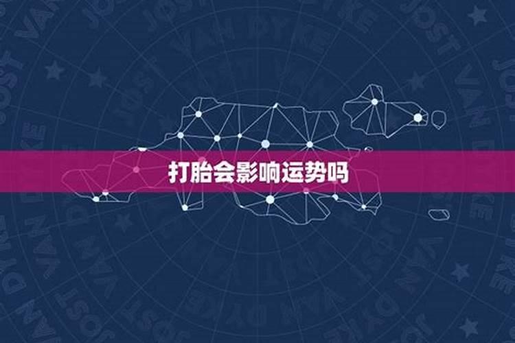 打胎对男人运气不好要怎么改运？