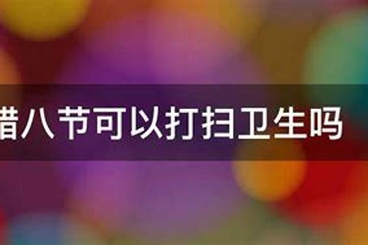 腊八洗澡洗头有没有讲究