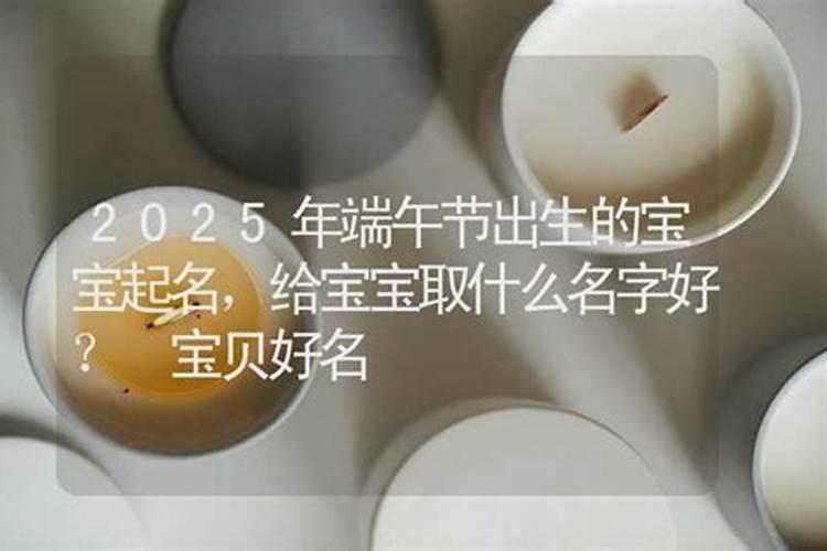 端午节出生的女孩名字叫什么好