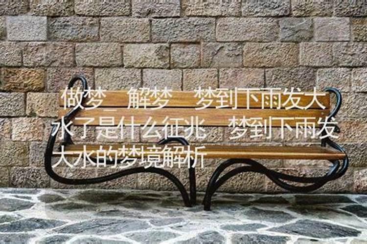 梦见发大水是吉是凶