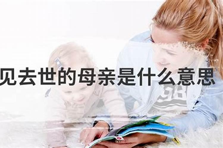 梦到过世的母亲是什么征兆