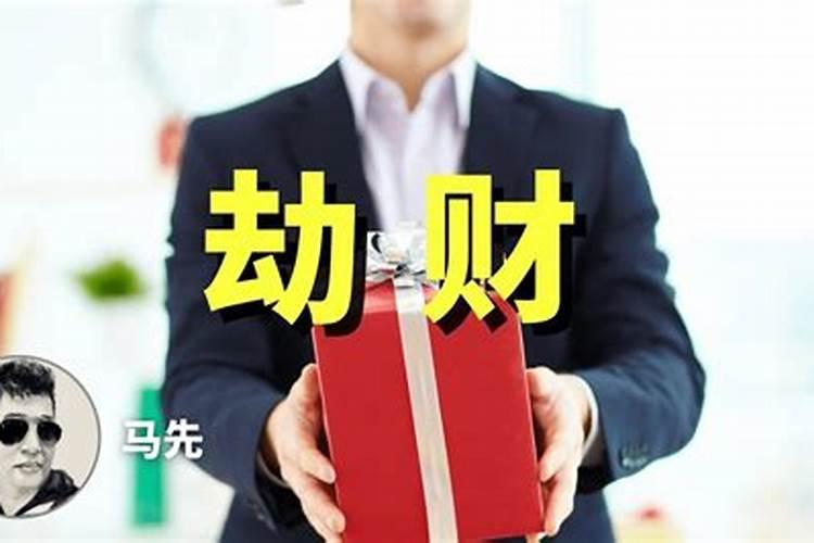 算命讲堂:八字中劫财是什么意思？