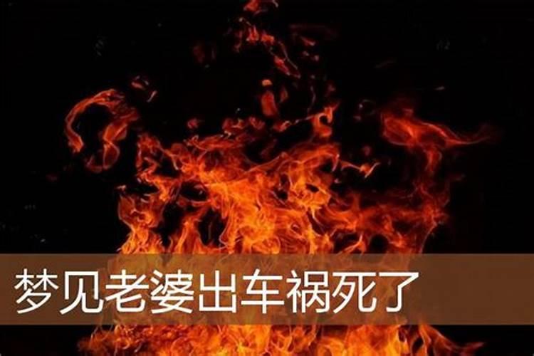 梦见自已的爱人出车祸死了