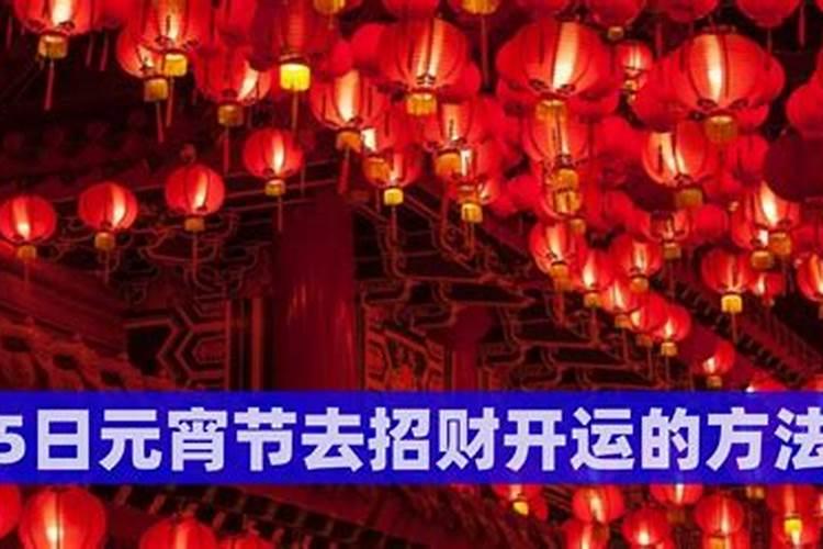 正月十五做什么最旺财