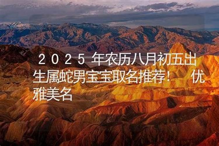 农历八月初五出生是什么命 哪个时辰出生好 生平顺遂？