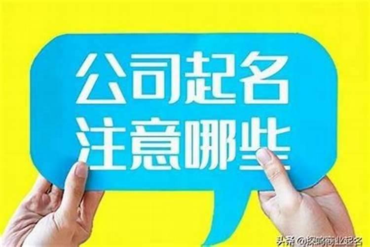 公司名字有哪些讲究