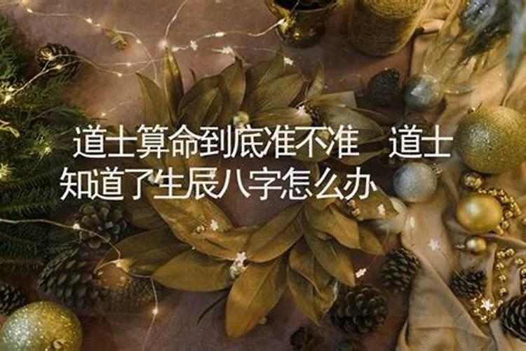 道士知道了名字,生辰八字会不会害人
