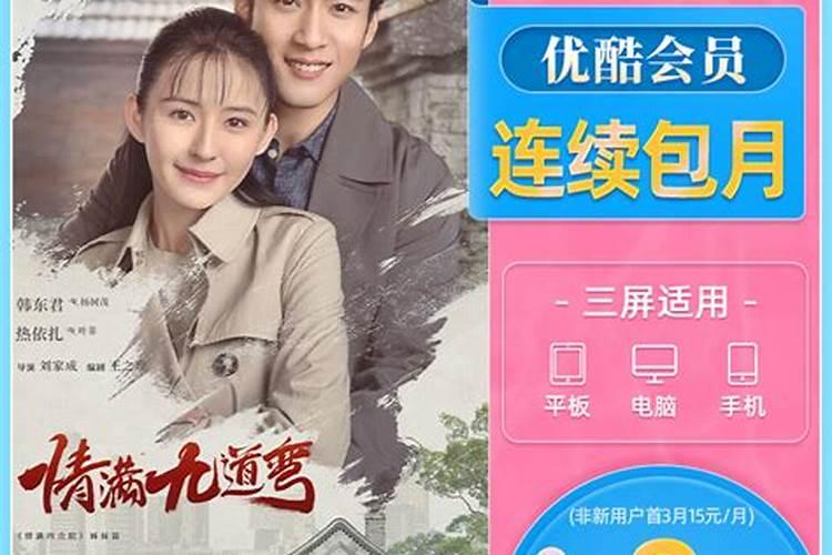 优酷首3月15元是什么意思