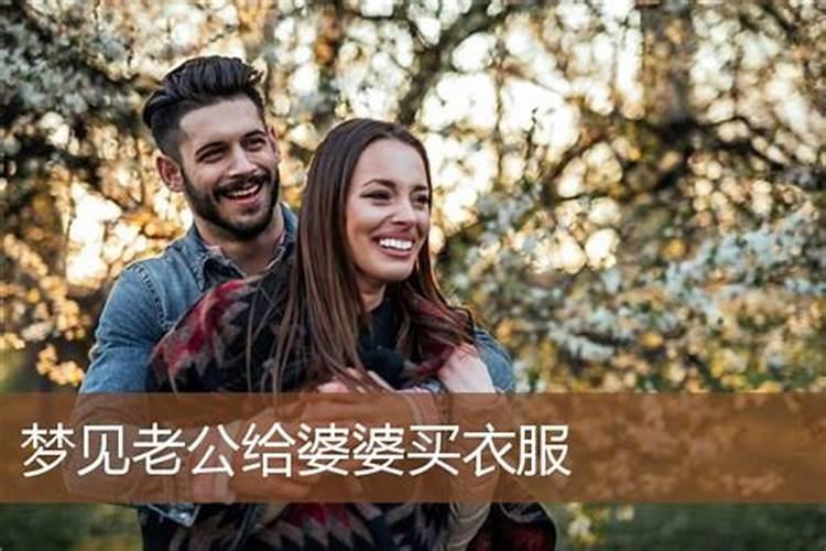 梦见老公给小三买衣服的预兆