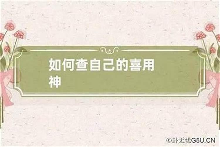喜用神合婚:喜用神互补最佳婚配 喜用神互补婚姻吉利？