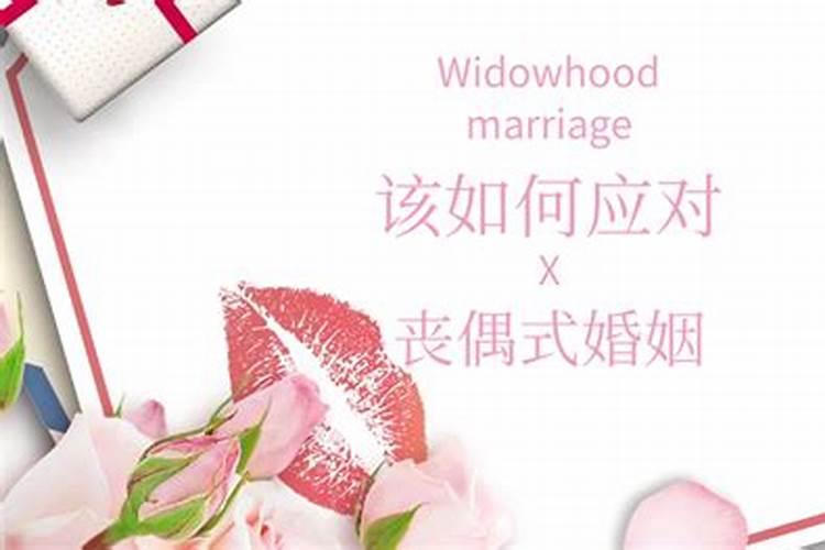 怎样的婚姻算是丧偶式的呢？