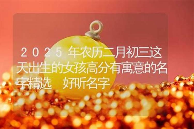 为什么二月初三是娘娘命