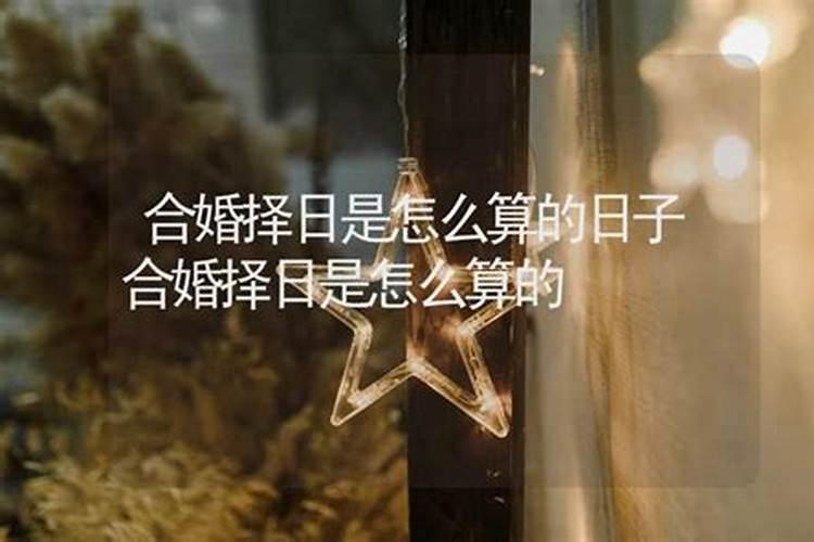 最准的八字合婚吉日,合婚择日是怎么算的