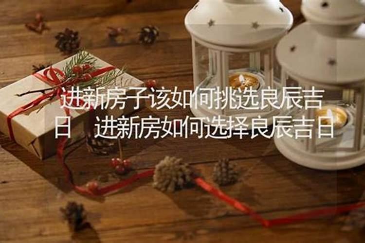 择良辰吉日下一句是什么黄道吉日和良辰吉日的区别有哪些