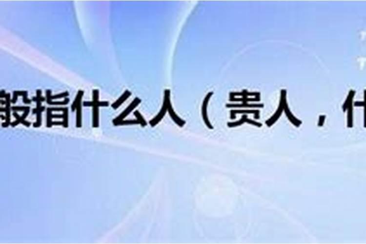 命贵是什么意思