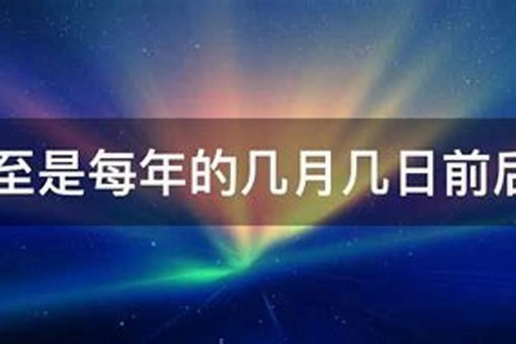 冬至日是几月几日 冬至的相关知识