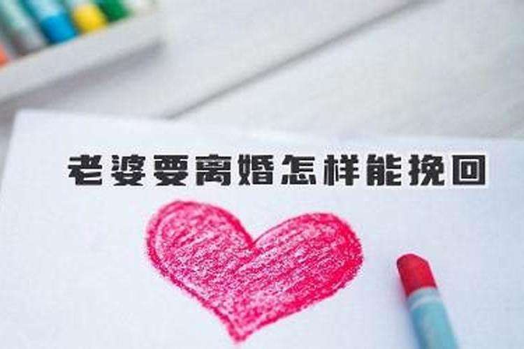 老婆要离婚挽回不了了咋办