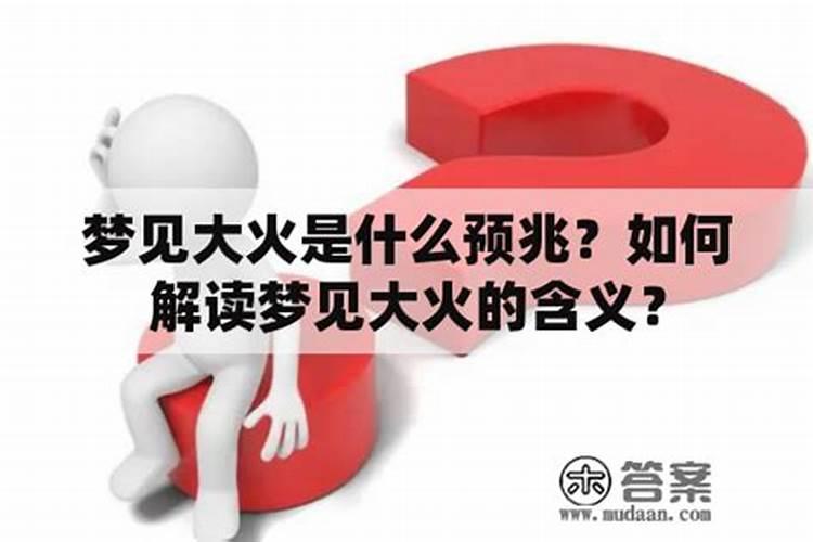 梦见单位着火 公司失火是什么意思？