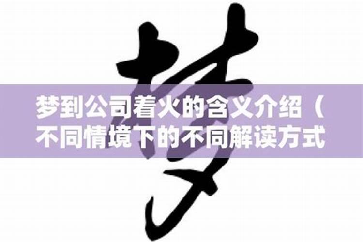 梦见公司被火烧是什么意思？