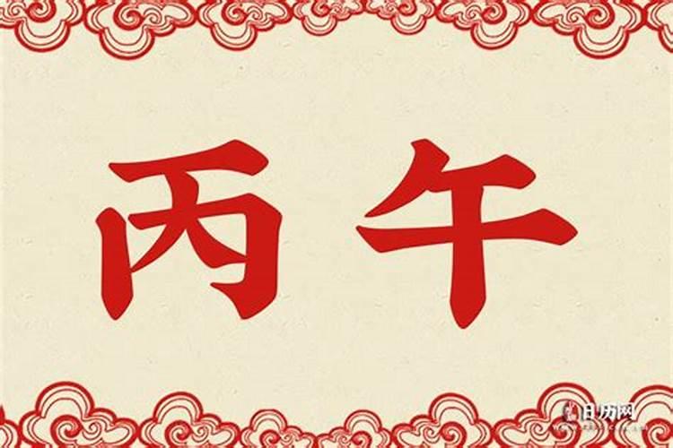 生辰八字甲戌丙子丁亥丙午时是什么意思