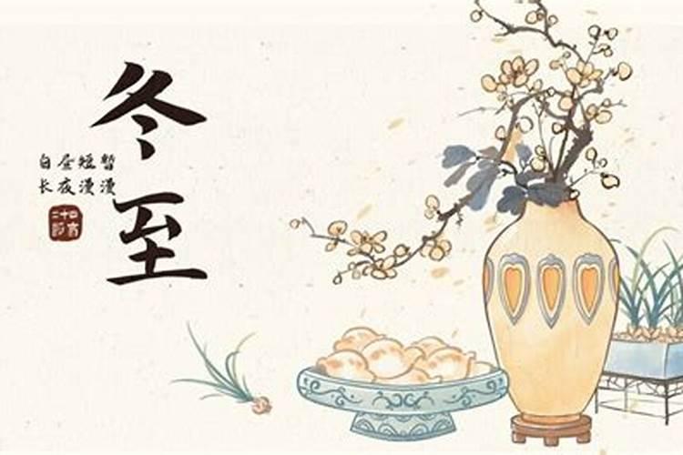 冬至有什么习俗