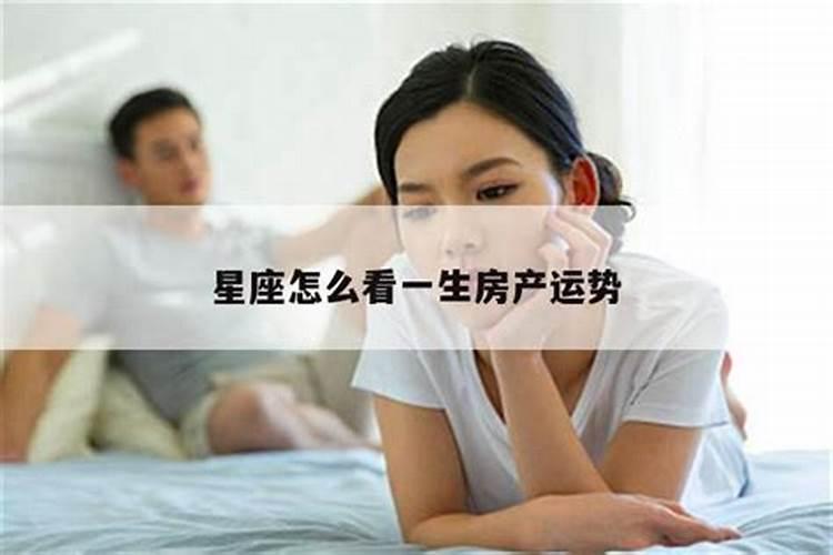 星盘怎么看运势