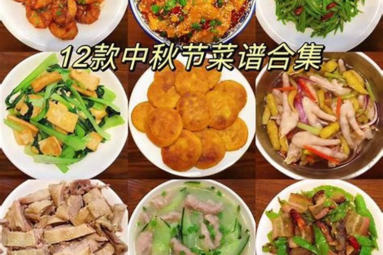 中秋节的菜谱有哪些