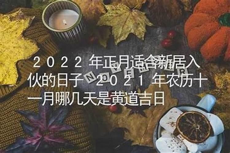 2021年腊月十二月二十是黄道吉日吗,适合搬家入住新居吗？
