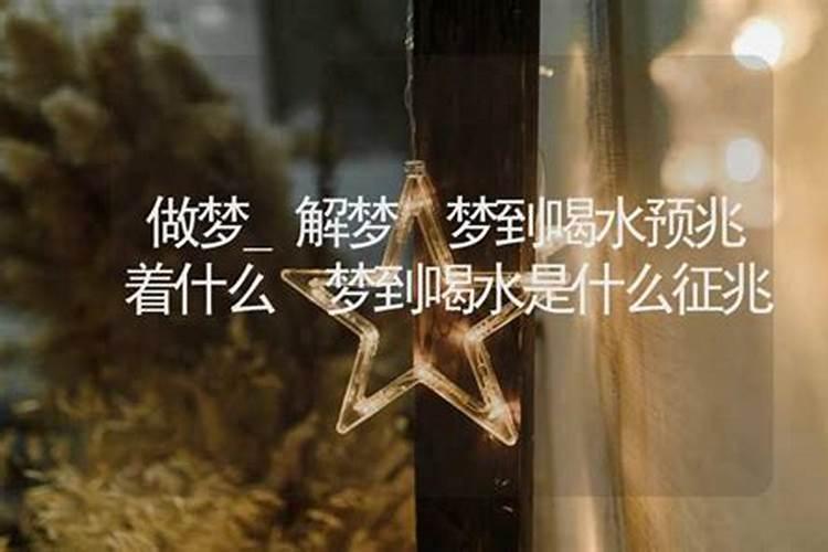 梦见自己喝水是什么意思？