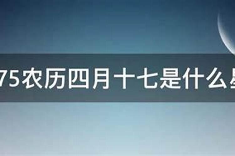 农历四月十七的是娘娘命