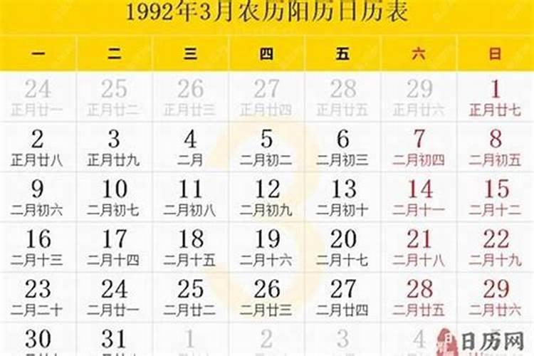1992年农历2月9日是什么本命