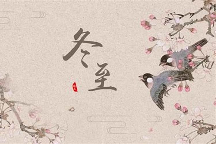 冬至有哪些习俗 冬至的习俗