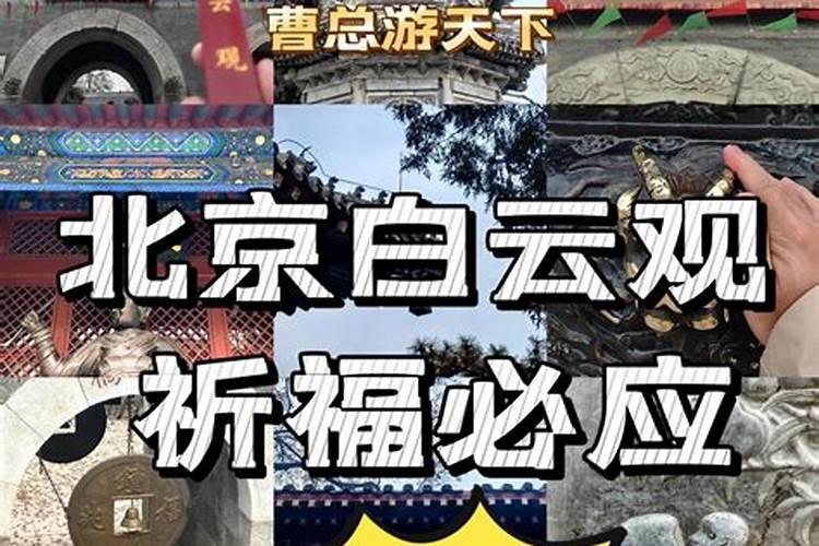北京白云观如何