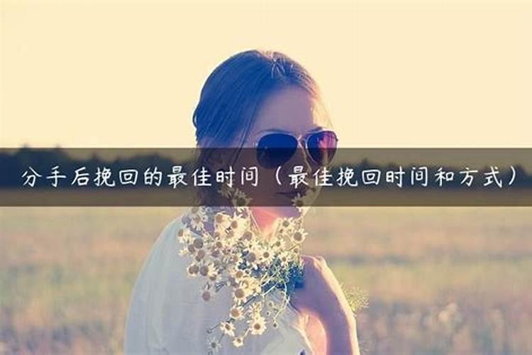 分手复合挽回婚姻最佳时间