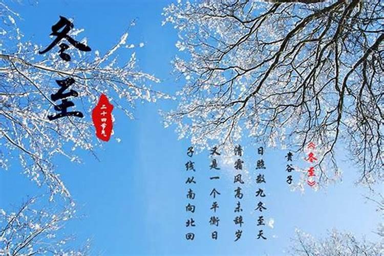 冬至的来历和风俗 有什么禁忌